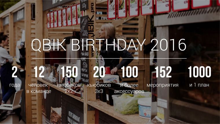 Qbik BIRTHDAY 2016