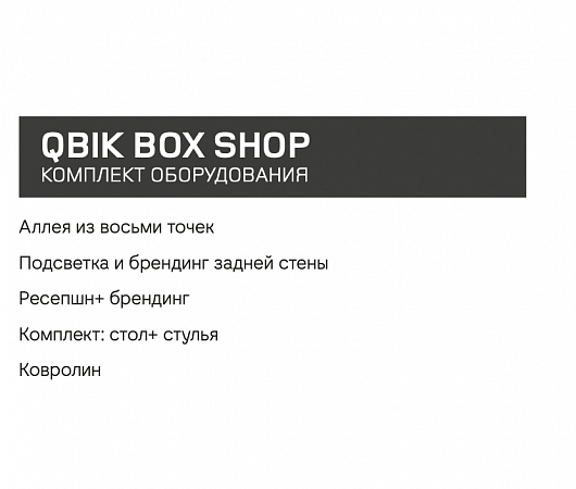 QBIK BOX SHOP - аренда от 12300 ₽